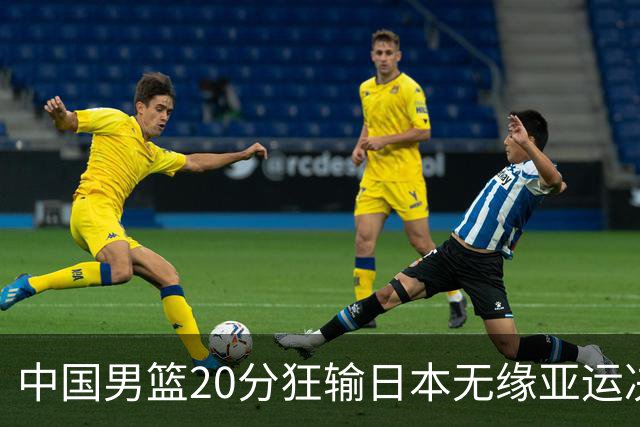 中国男篮20分狂输日本无缘亚运决赛！开幕式倒计时，胡明轩担旗手