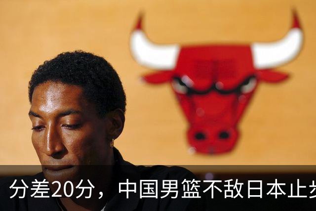 分差20分，中国男篮不敌日本止步4强，廖三宁8+6，郭士强应变太差