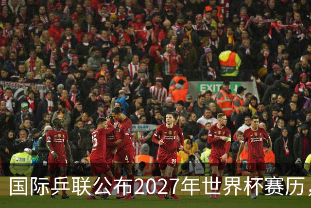 国际乒联公布2027年世界杯赛历，成都混团世界杯成绩直接关联奥运资格