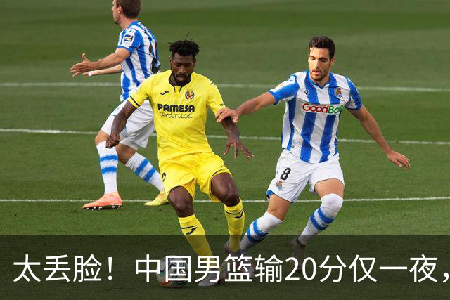 太丢脸！中国男篮输20分仅一夜，日本阵容仅三队，郭士强拒提辞职