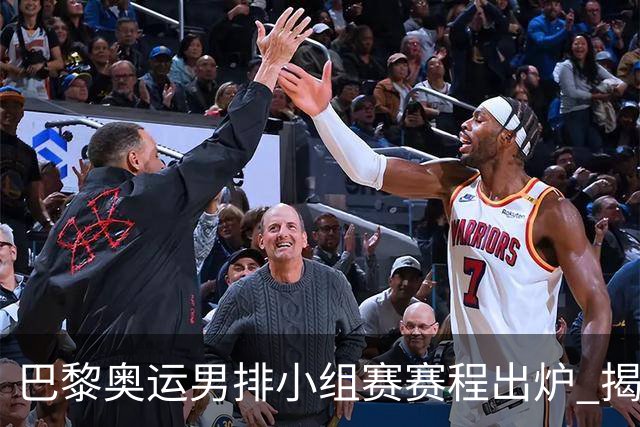 巴黎奥运男排小组赛赛程出炉 揭幕战日本迎战德国
