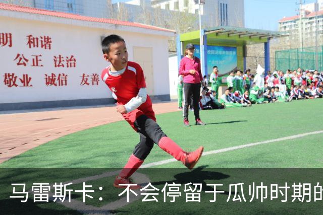 马雷斯卡：不会停留于瓜帅时期的成就 多库对桑德兰可能复出