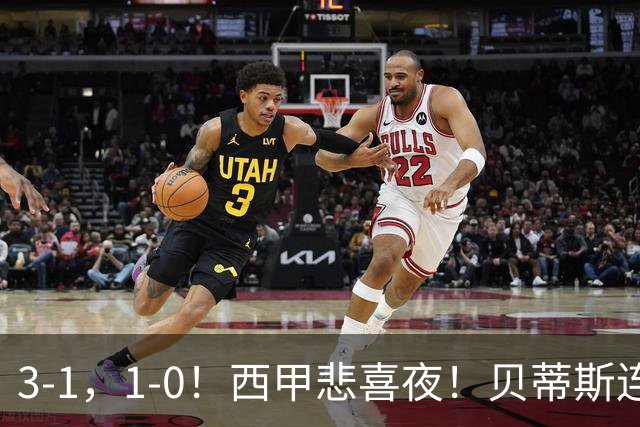 3-1，1-0！西甲悲喜夜！贝蒂斯连胜+黄潜逆转 积分榜更新：皇马第2